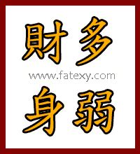 財多身弱|八字算命術語解釋——財多身弱